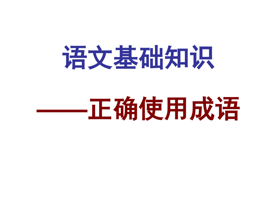 2017届成语专题剖析_第1页