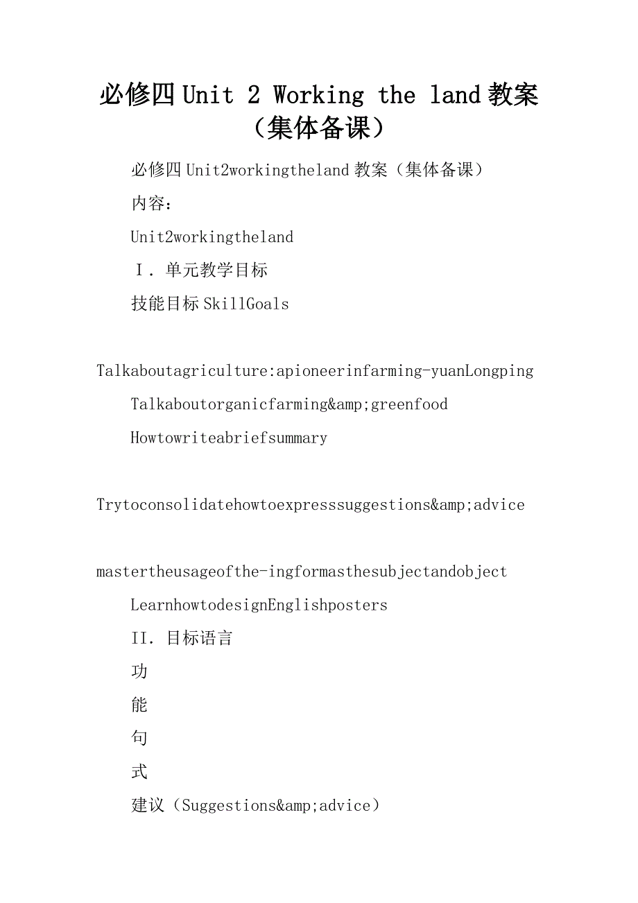 必修四unit 2 working the land教案（集体备课）.doc_第1页