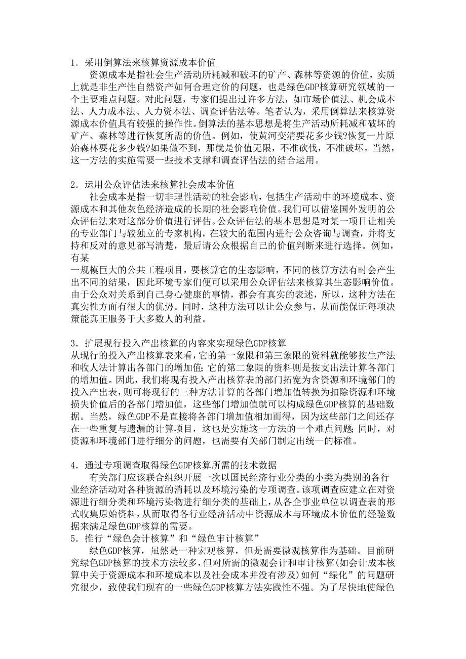 宏观论文：我国目前gdp核算体系的缺陷及对策_第5页