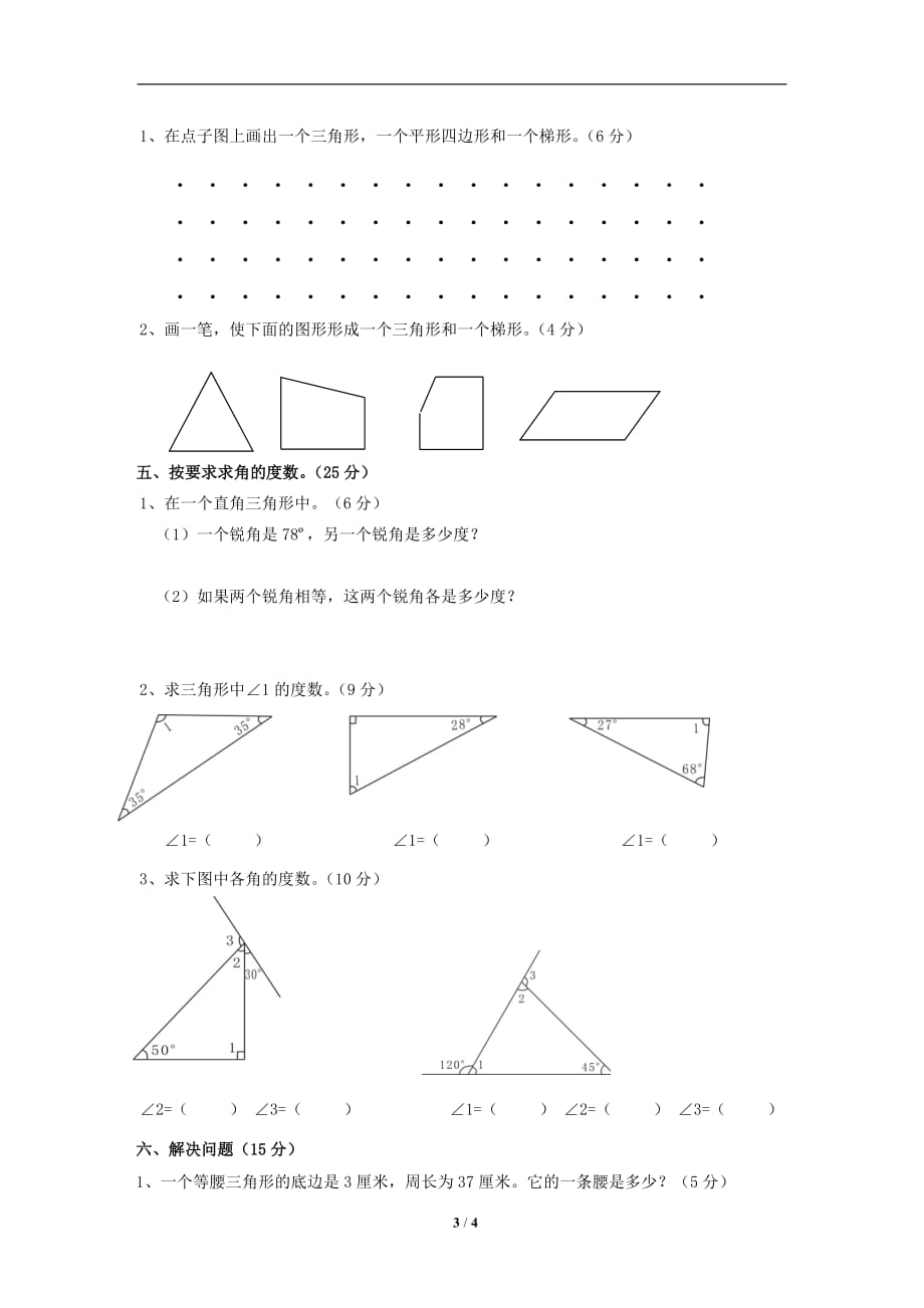 新北师大版-四下数学第2单元《认识三角形和四边形》试卷  (1)_第3页