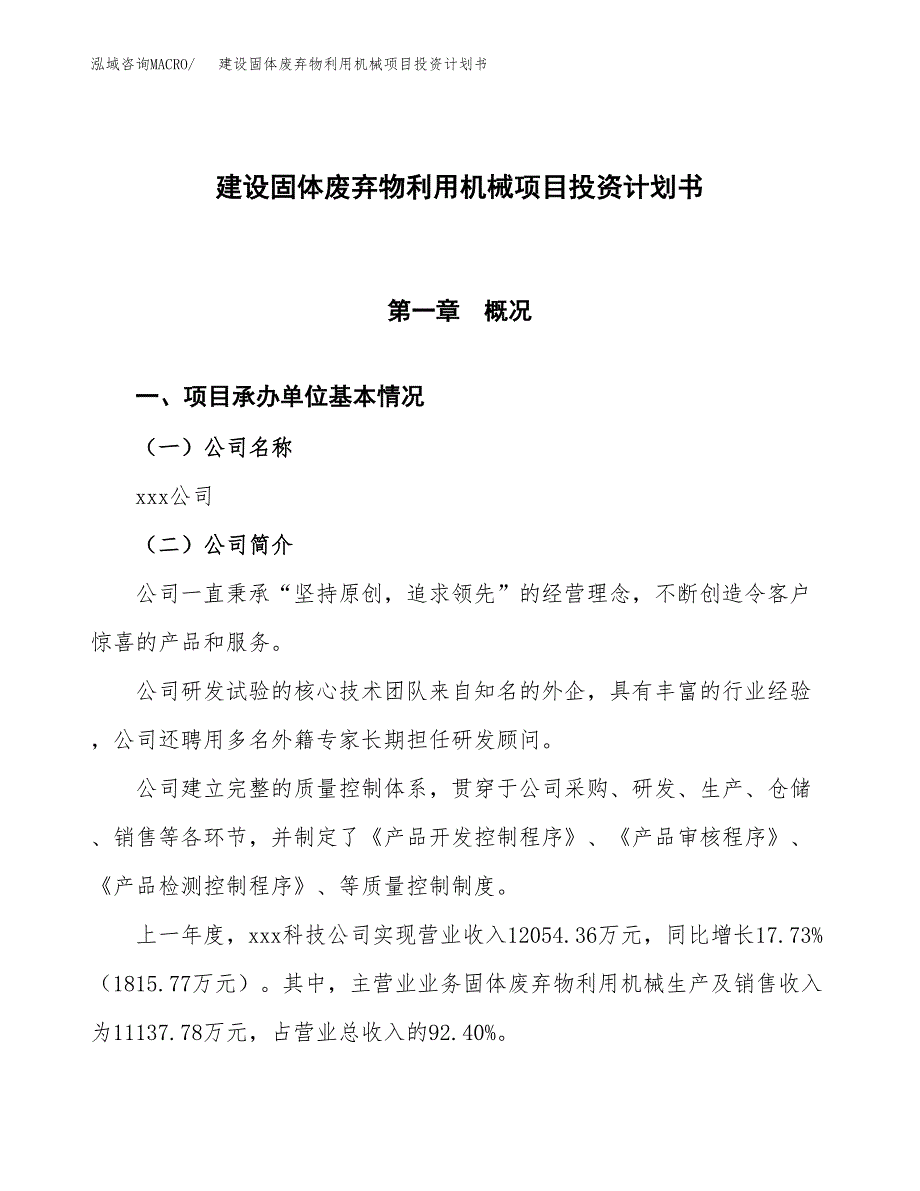 建设固体废弃物利用机械项目投资计划书方案.docx_第1页