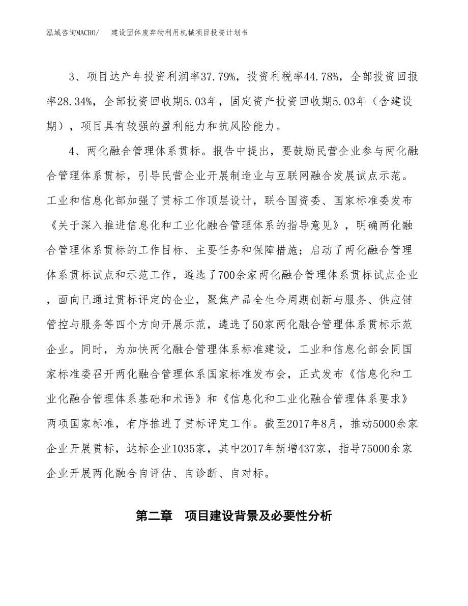 建设固体废弃物利用机械项目投资计划书方案.docx_第5页