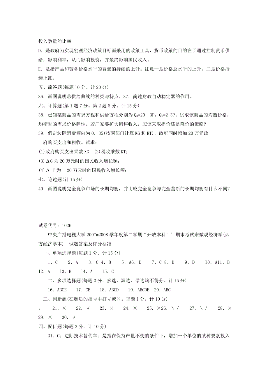 电大西方经济学(本)》期末试题及答案期末考试复习小抄【精篇完整版,word版本可直接打印哦!!!】_第4页