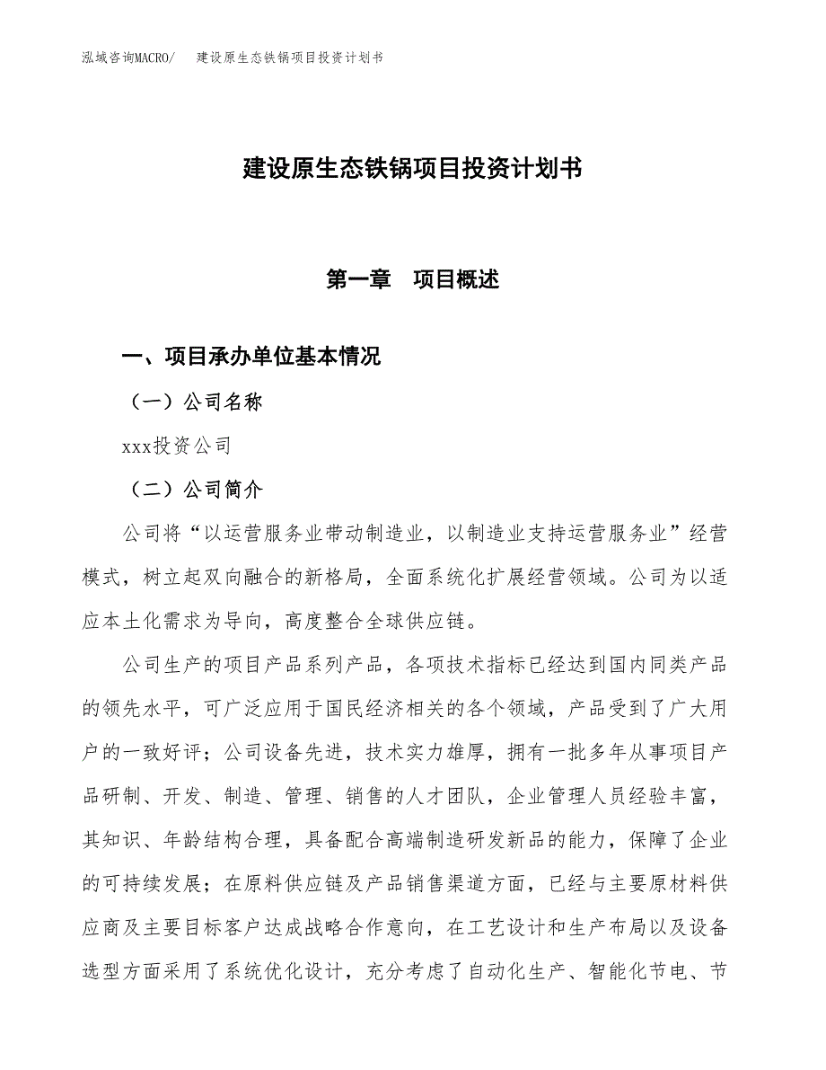 建设原生态铁锅项目投资计划书方案.docx_第1页