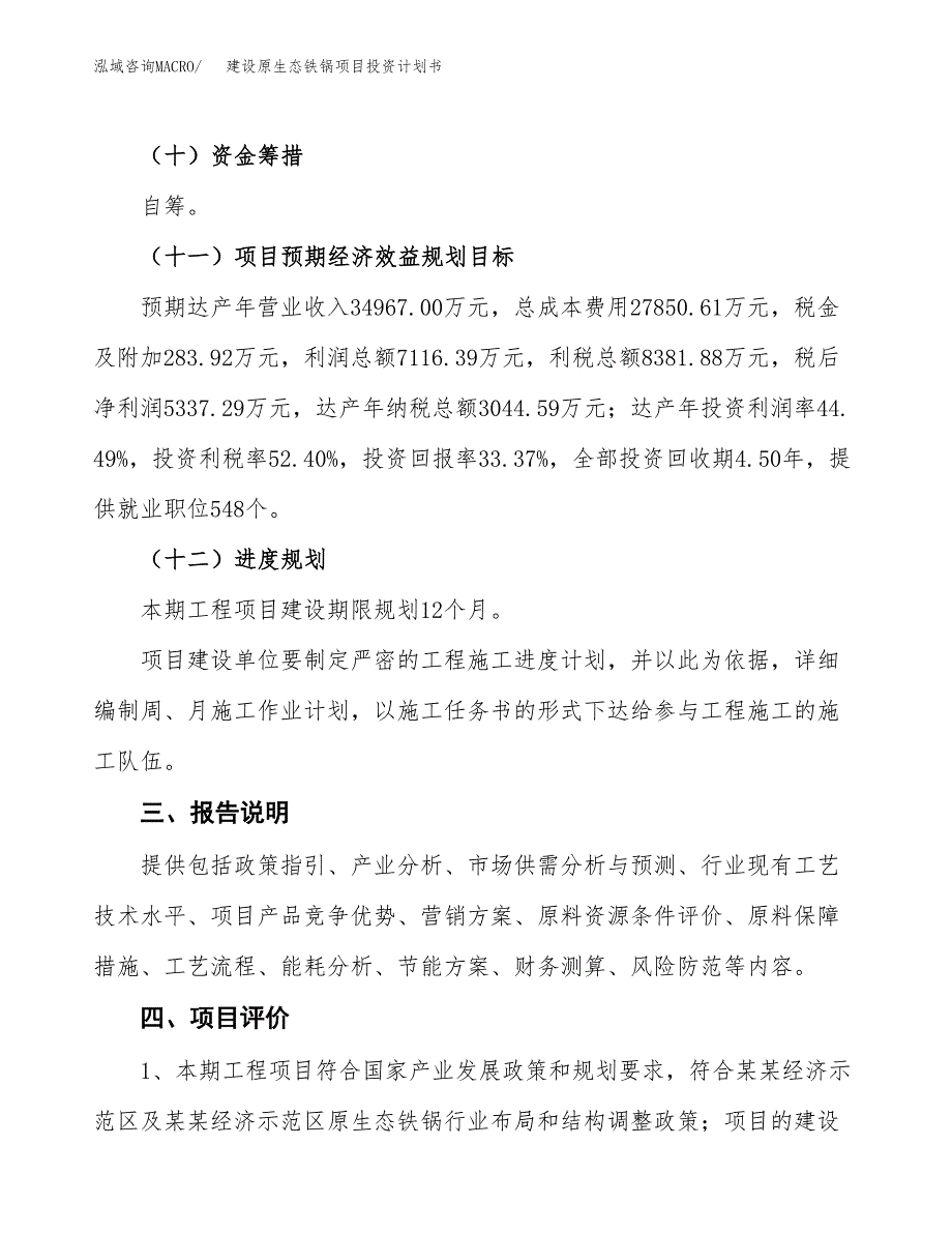 建设原生态铁锅项目投资计划书方案.docx_第4页