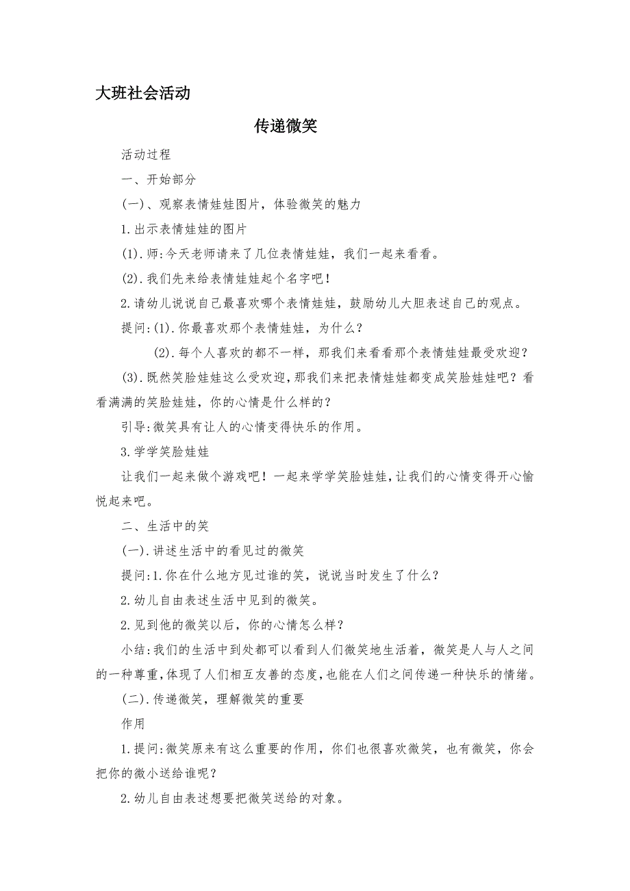 大班社会活动《传递微笑》_第1页