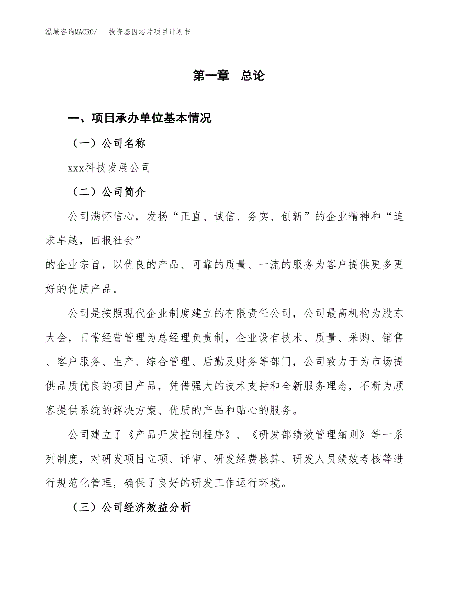 投资基因芯片项目计划书方案.docx_第3页