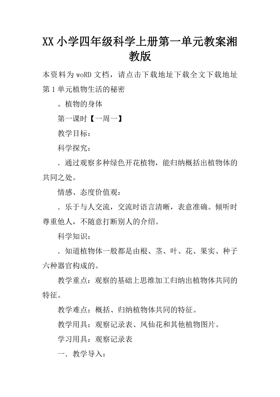 xx小学四年级科学上册第一单元教案湘教版.doc_第1页