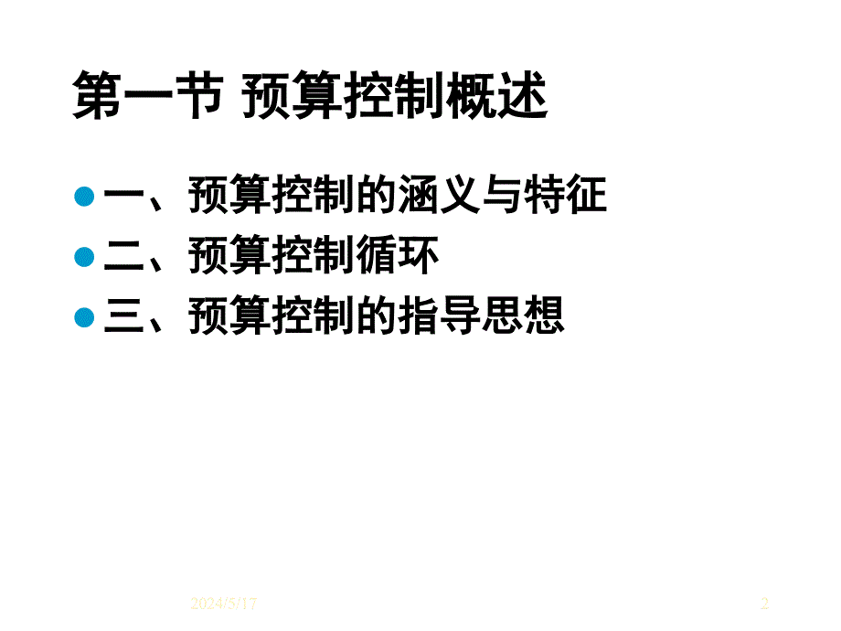 某集团财务预算控制管理概述_第2页