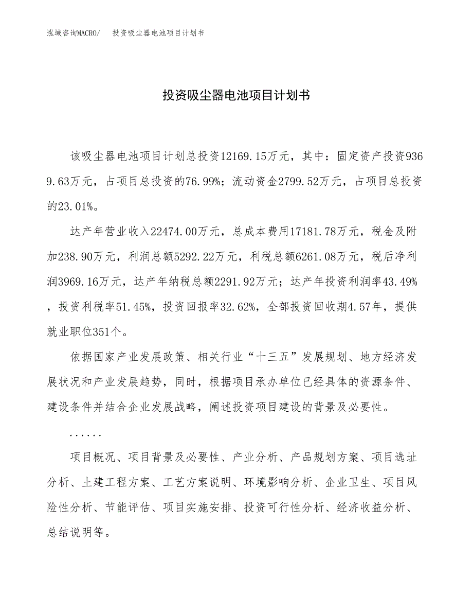 投资吸尘器电池项目计划书方案.docx_第1页