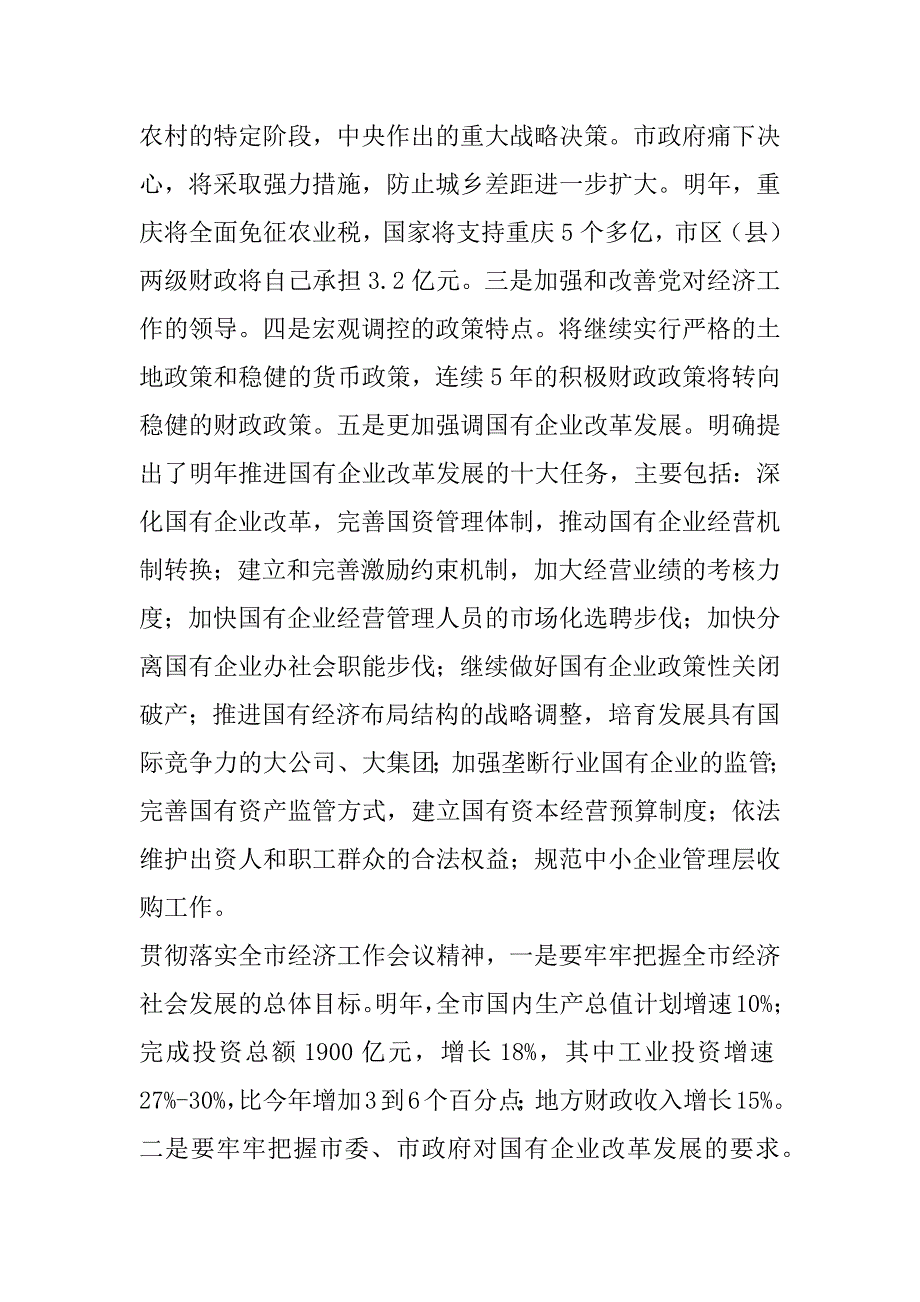 xx在重庆市国有重点企业党委书记联席会上的讲话 .doc_第2页