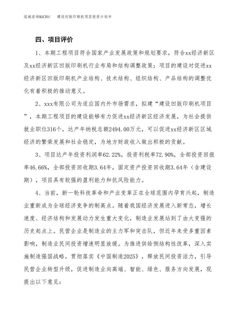 建设凹版印刷机项目投资计划书方案.docx_第5页