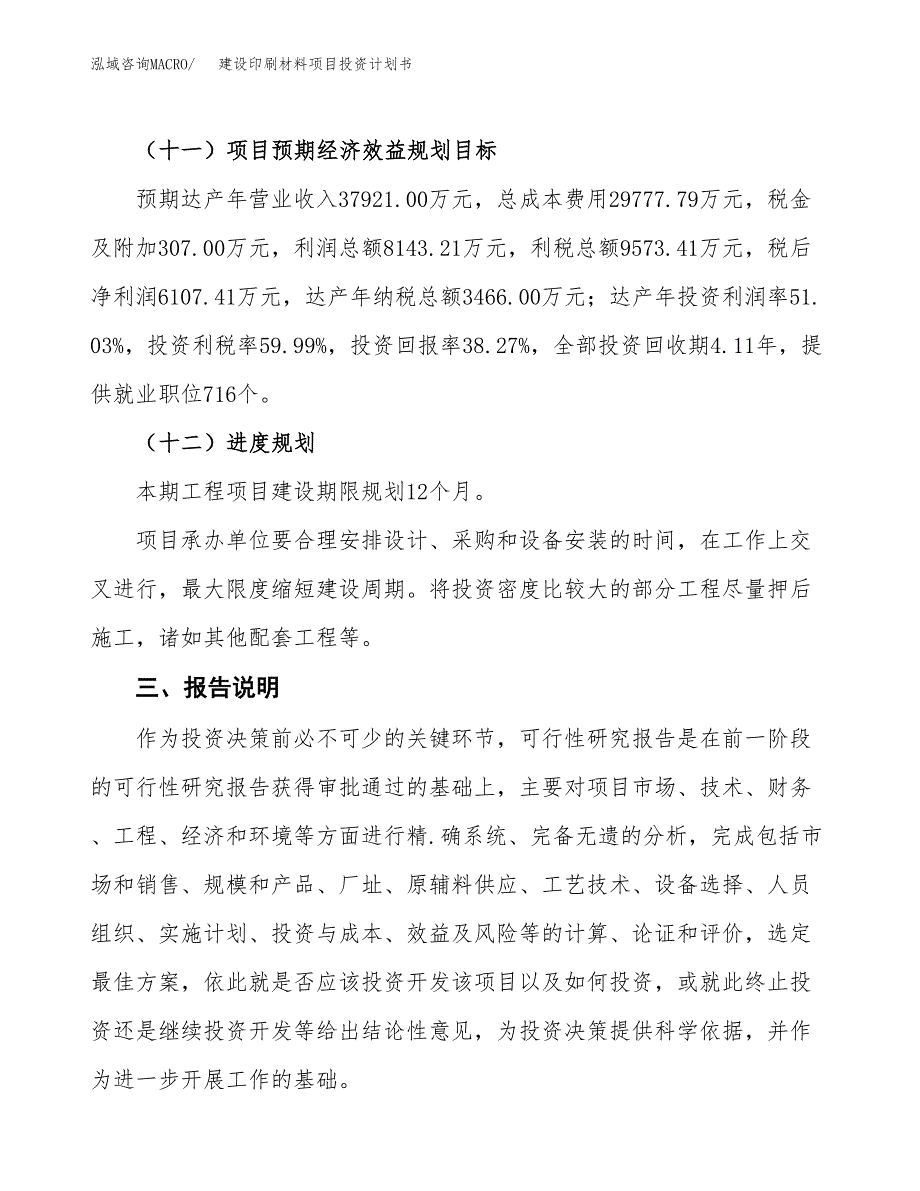 建设印刷材料项目投资计划书方案.docx_第4页