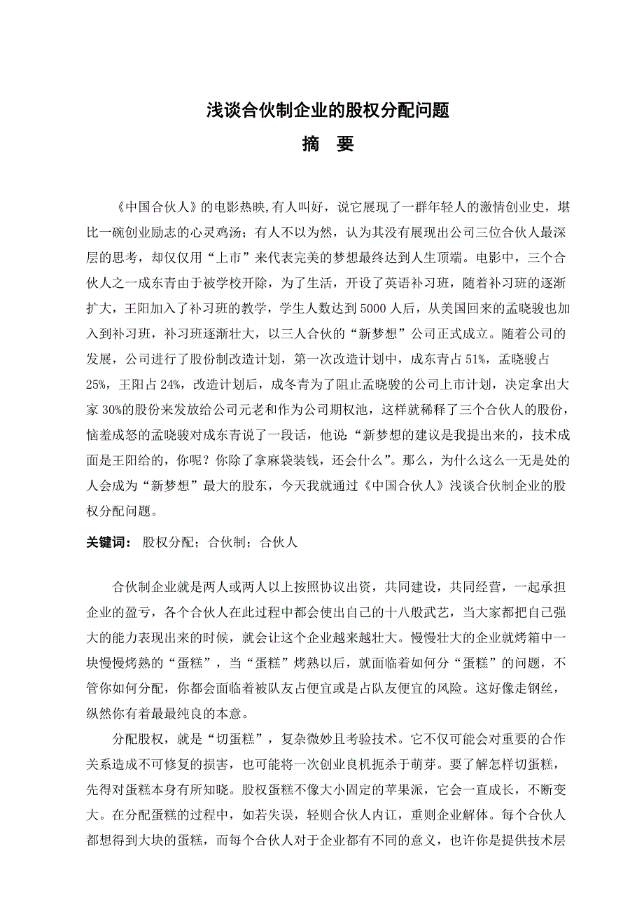 合伙制企业股权分配问题_第1页
