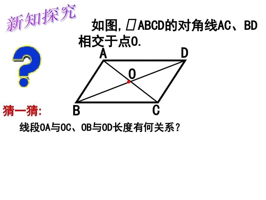 北师大版八年级下册6.1平行四边形的性质(2)课件_第5页