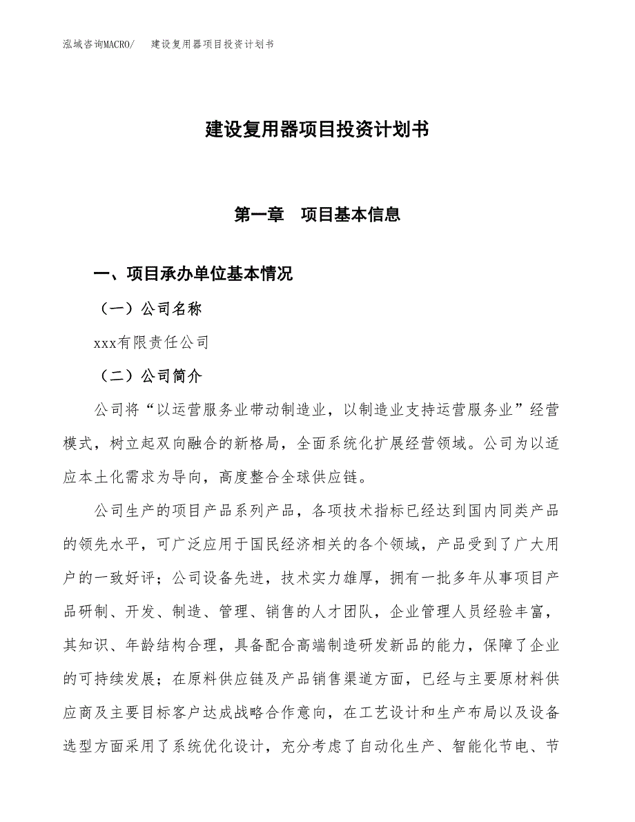 建设复用器项目投资计划书方案.docx_第1页