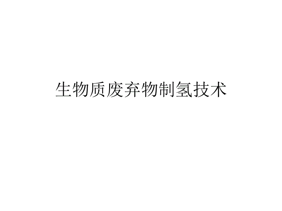 生物质废弃物制氢技术_第1页