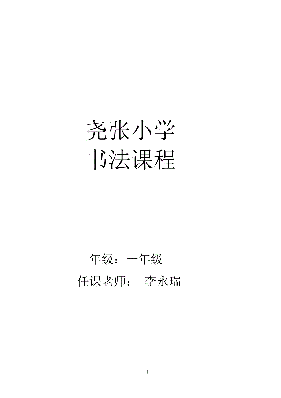 小学一年级书法_第1页