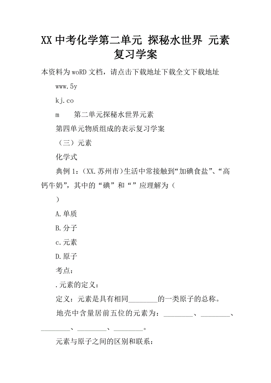 xx中考化学第二单元 探秘水世界 元素复习学案.doc_第1页