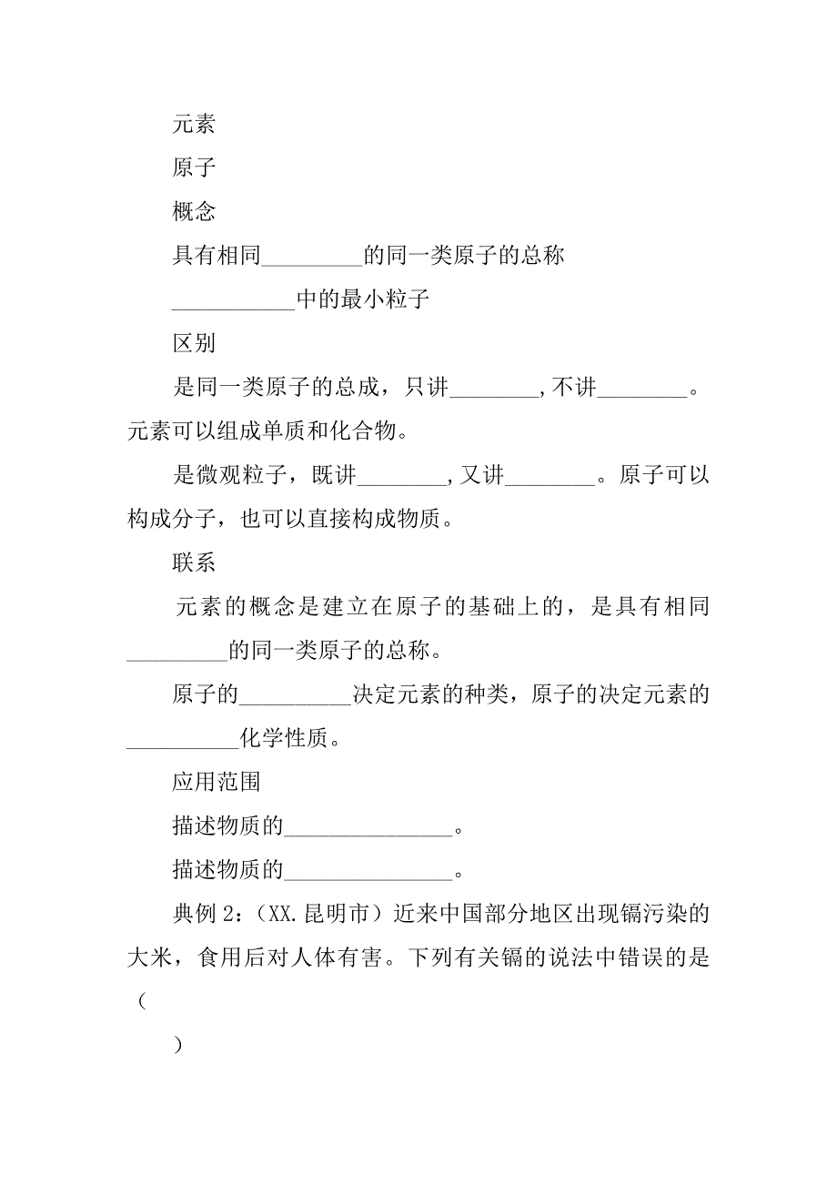 xx中考化学第二单元 探秘水世界 元素复习学案.doc_第2页