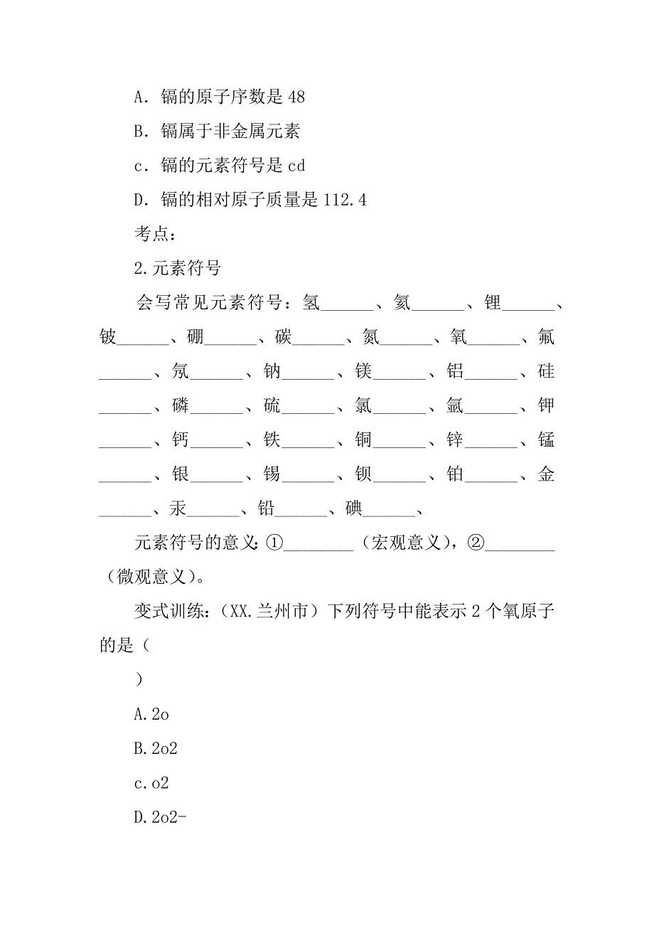 xx中考化学第二单元 探秘水世界 元素复习学案.doc_第3页