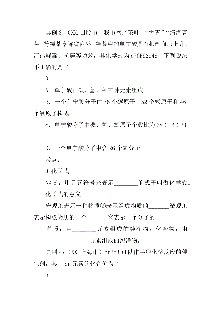 xx中考化学第二单元 探秘水世界 元素复习学案.doc_第4页