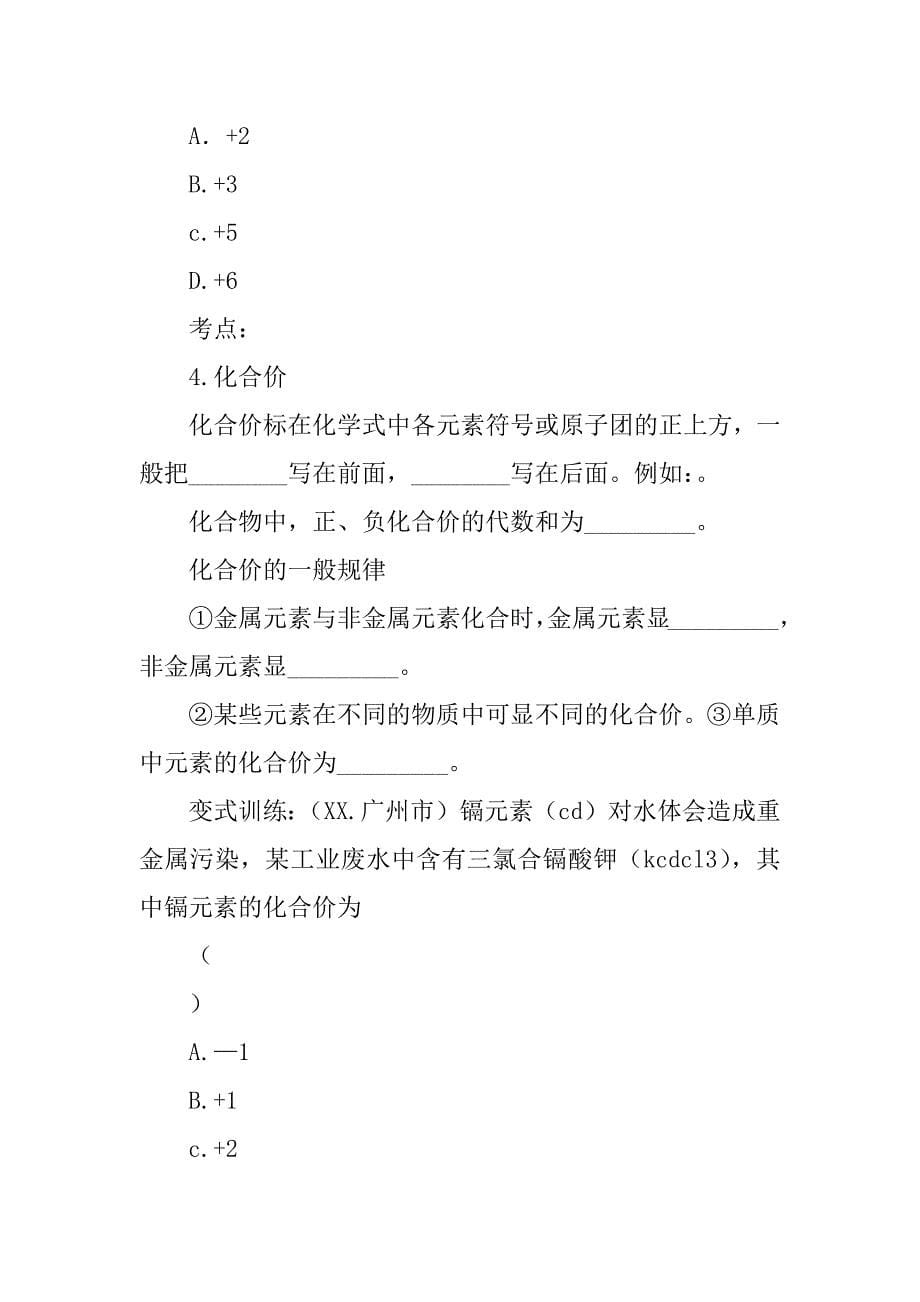 xx中考化学第二单元 探秘水世界 元素复习学案.doc_第5页