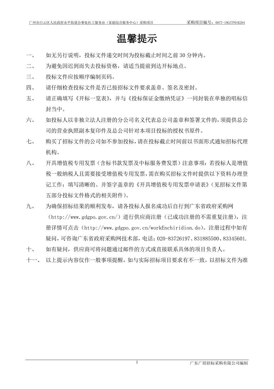 街道办事处社工服务站竞争性谈判文件_第2页