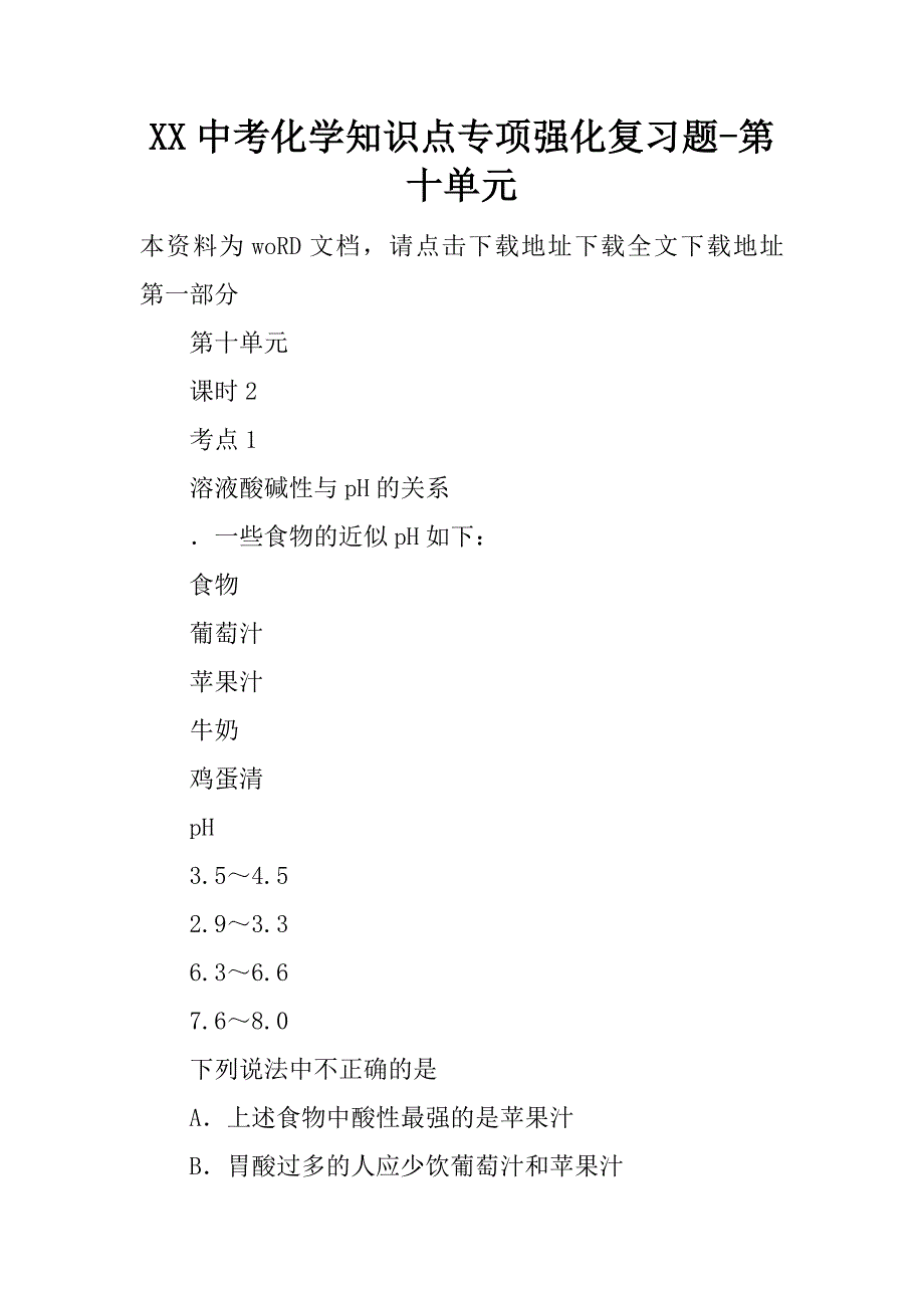 xx中考化学知识点专项强化复习题-第十单元.doc_第1页