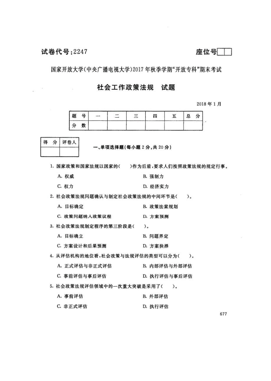 2247国家开 放大学2017年秋季学期“中央电大开 放专科”期末考试-社会工作政策法规试题及答案2018年1月_第1页