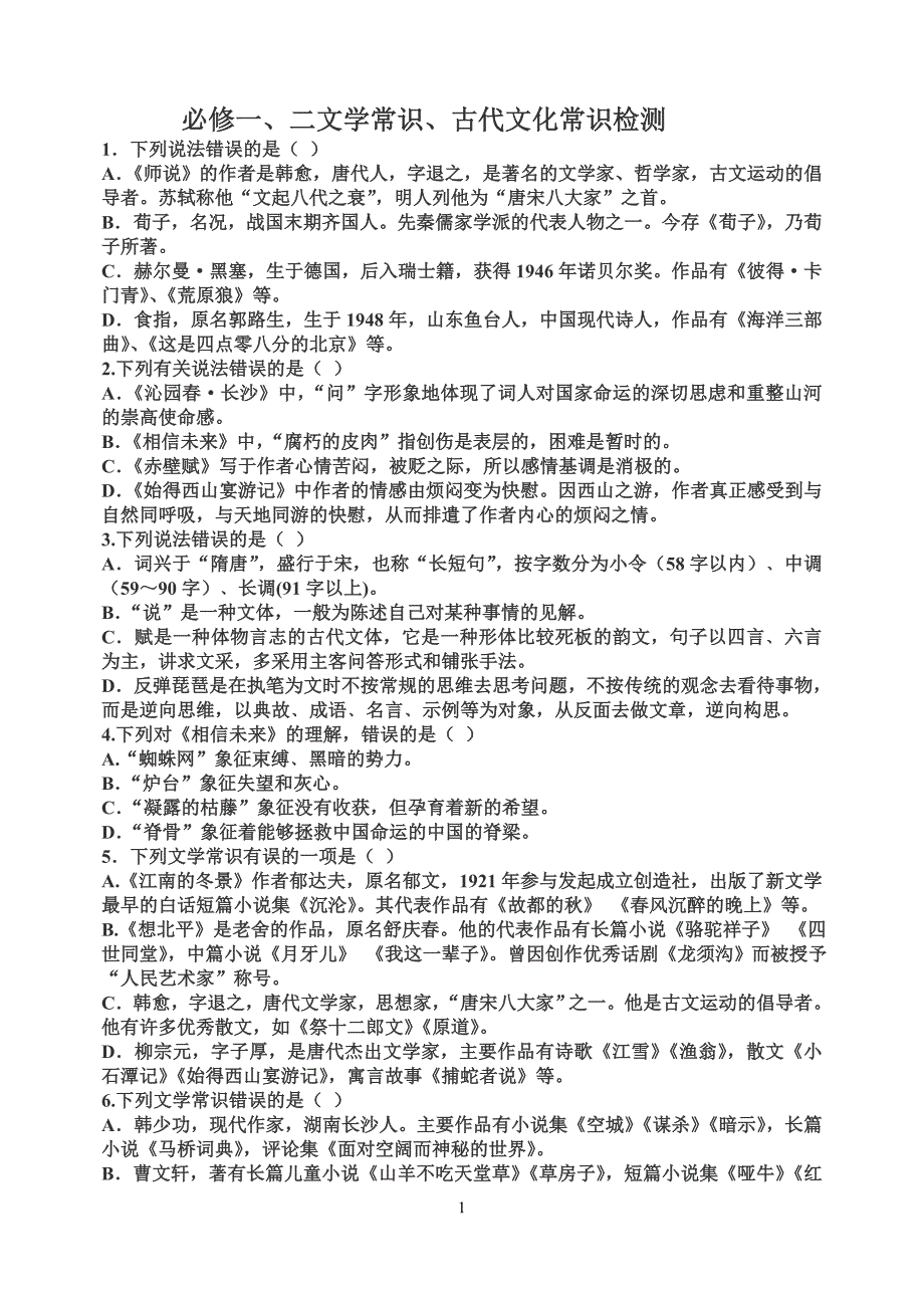 必修一、二文学文化常识(附详细答案)_第1页