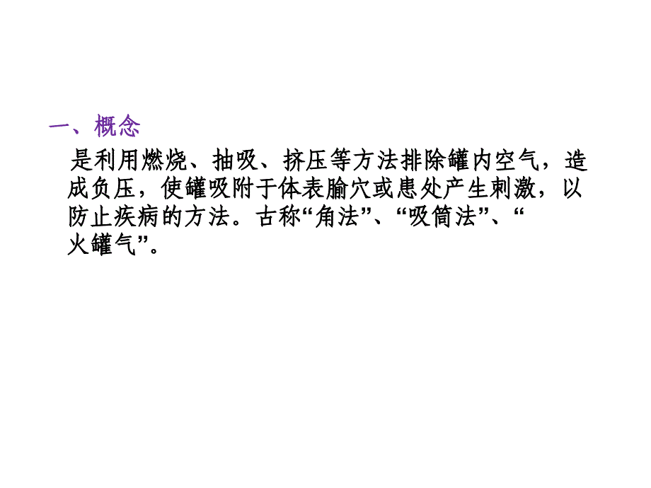 拔罐及刮痧概述_第2页