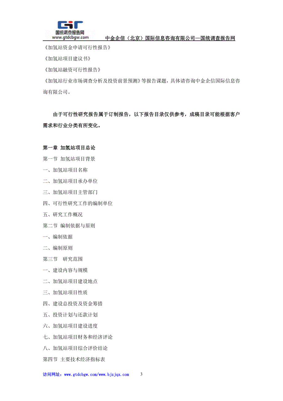 加氢站项目投资可行性研究报告_第3页