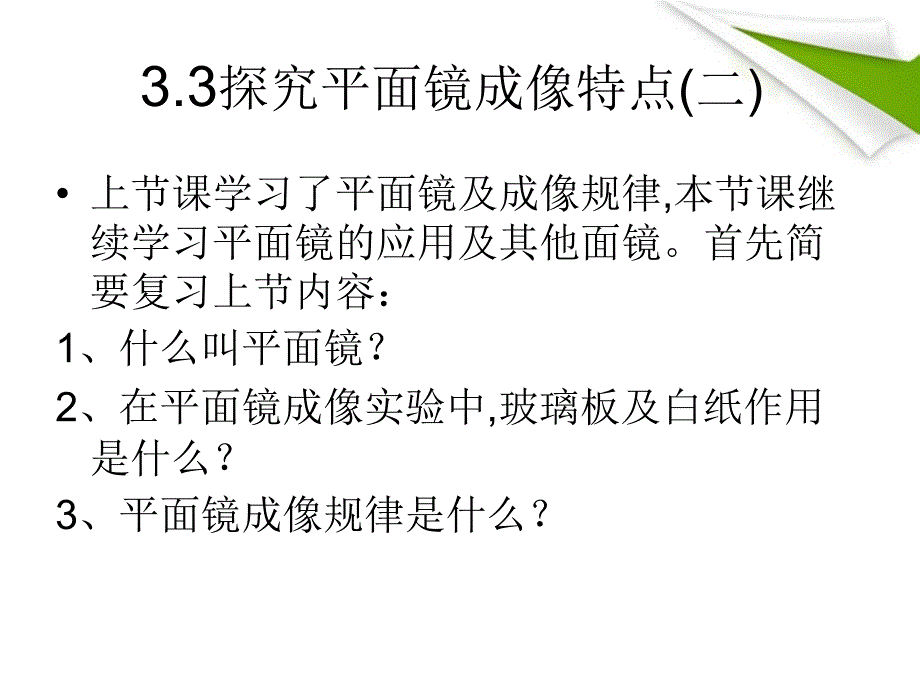 八年级物理上册-探究平面镜成像应用课件-粤教沪版_第1页