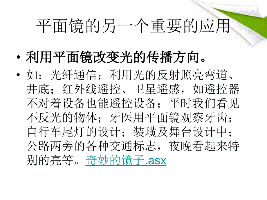 八年级物理上册-探究平面镜成像应用课件-粤教沪版_第3页