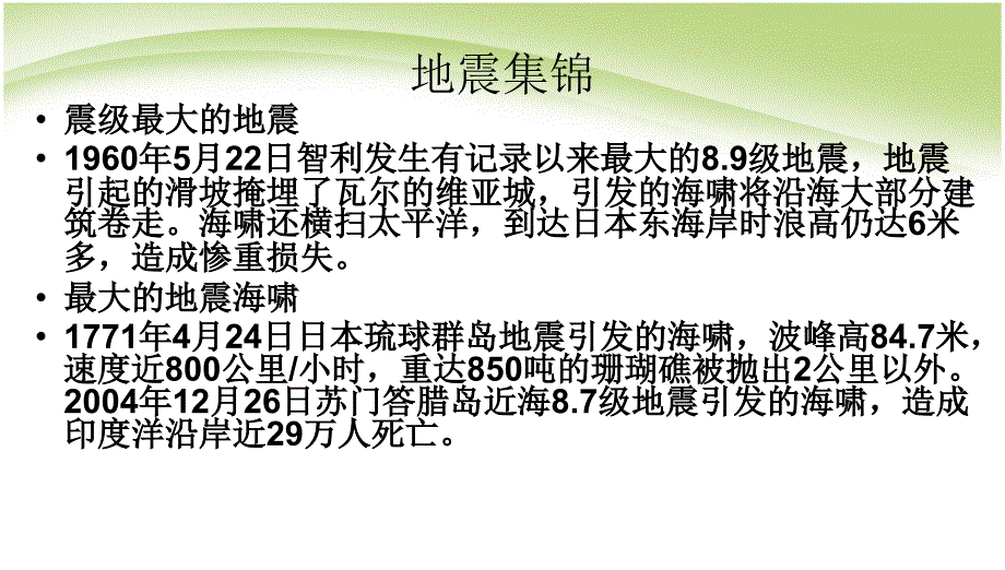 班会防地震安全教育课件(1)_第4页