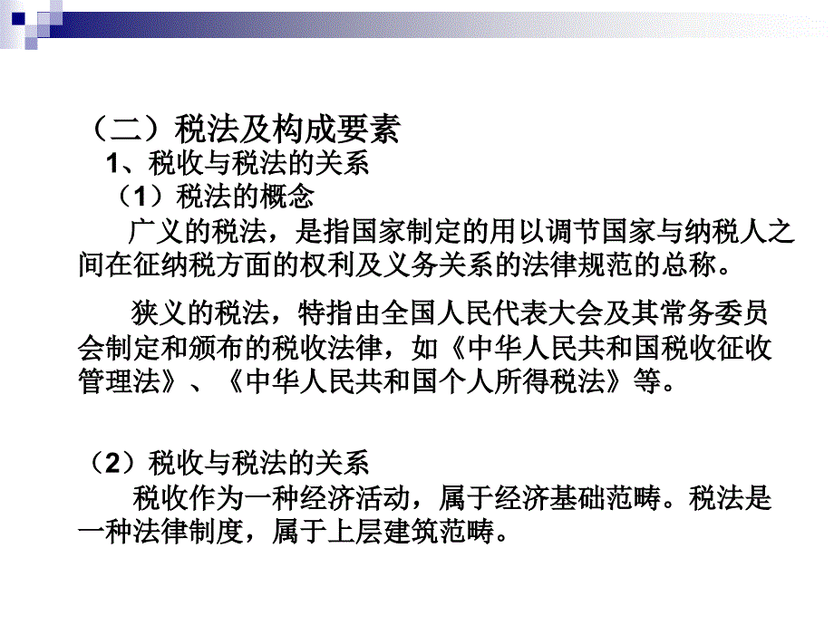 电大财会法规与职业道德第三章税收法律制度_第4页