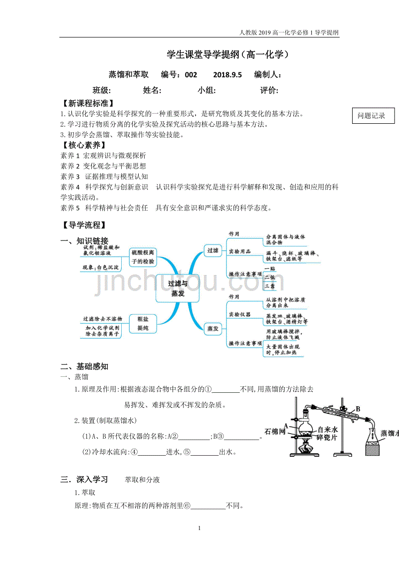 人教版高一化学必修一1.1.2蒸馏和萃取导学提纲_第1页