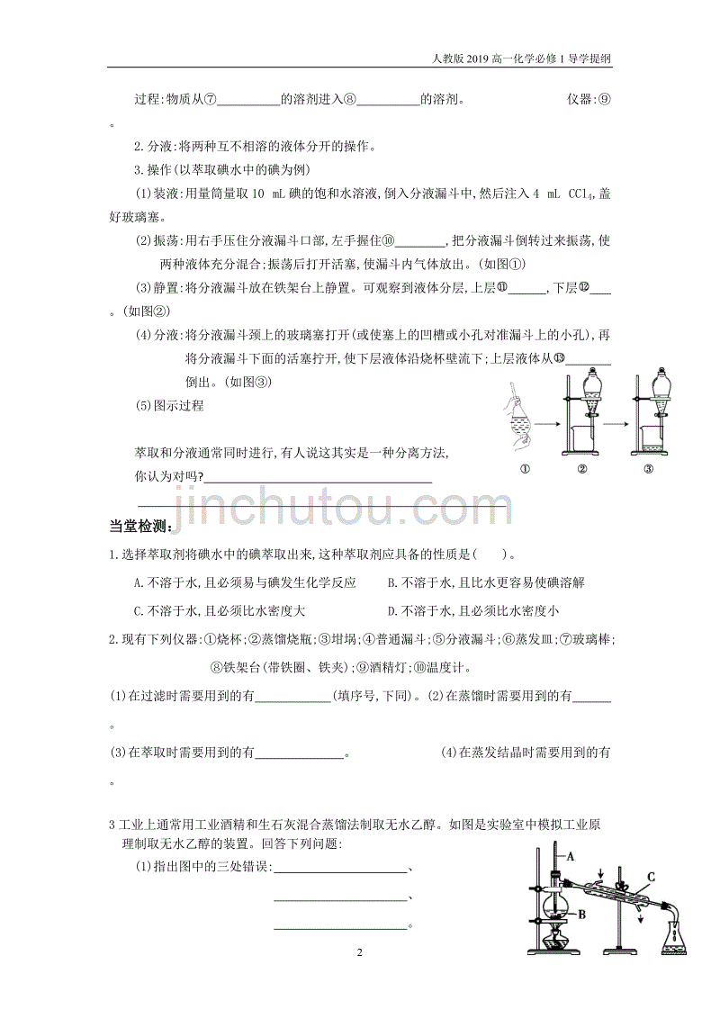 人教版高一化学必修一1.1.2蒸馏和萃取导学提纲_第2页