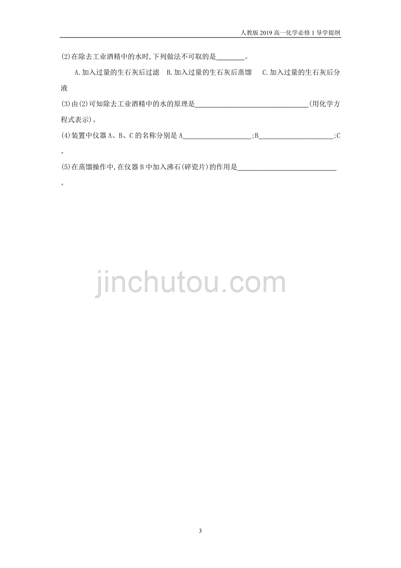 人教版高一化学必修一1.1.2蒸馏和萃取导学提纲_第3页