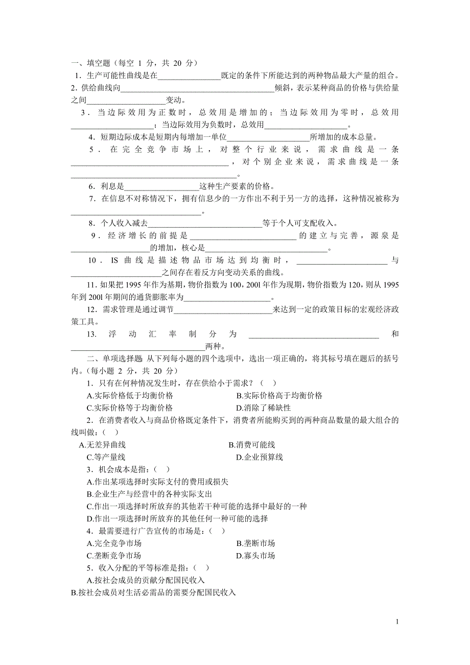 西方经济学期末考试试题及答案44188_第1页