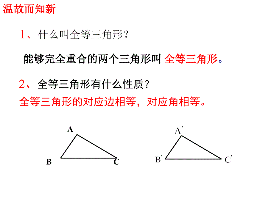 全等三角形的判定(第1时)讲解_第3页