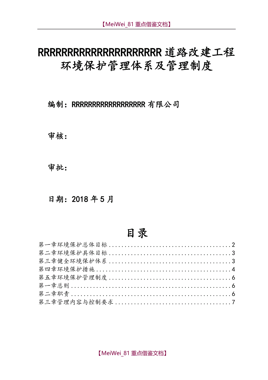 【7A文】公路工程环保管理体系及管理制度_第1页