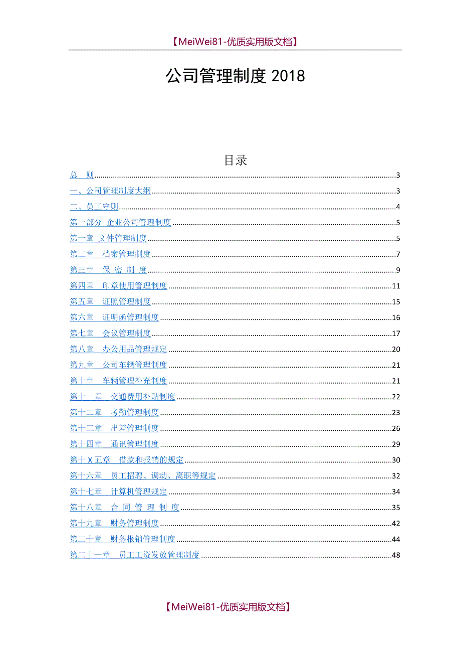 【7A版】2018公司管理制度大全_第1页