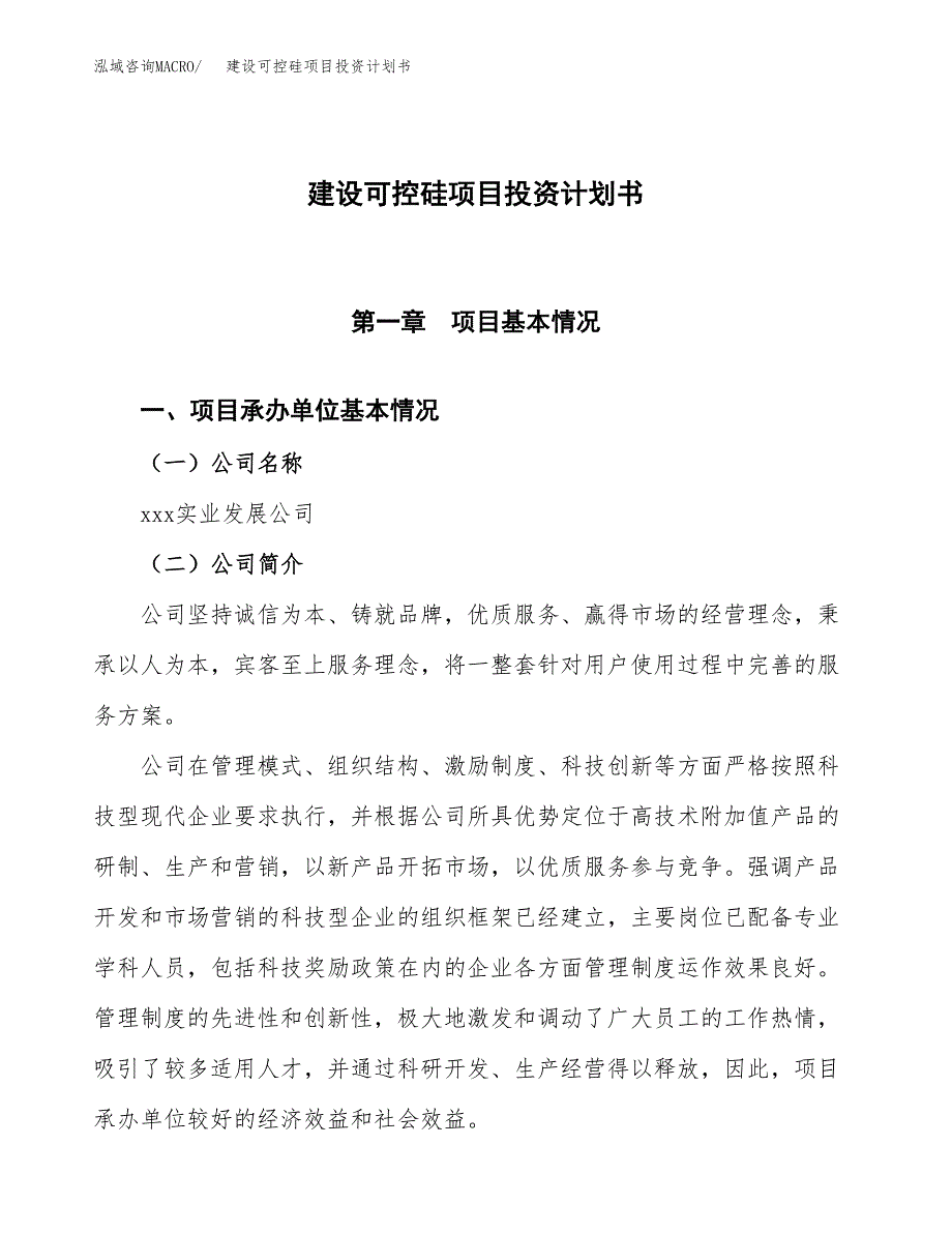 建设可控硅项目投资计划书方案.docx_第1页