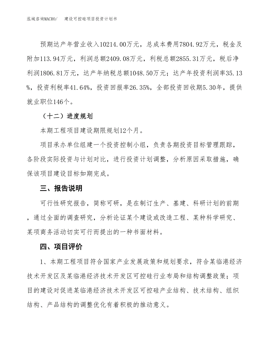 建设可控硅项目投资计划书方案.docx_第4页