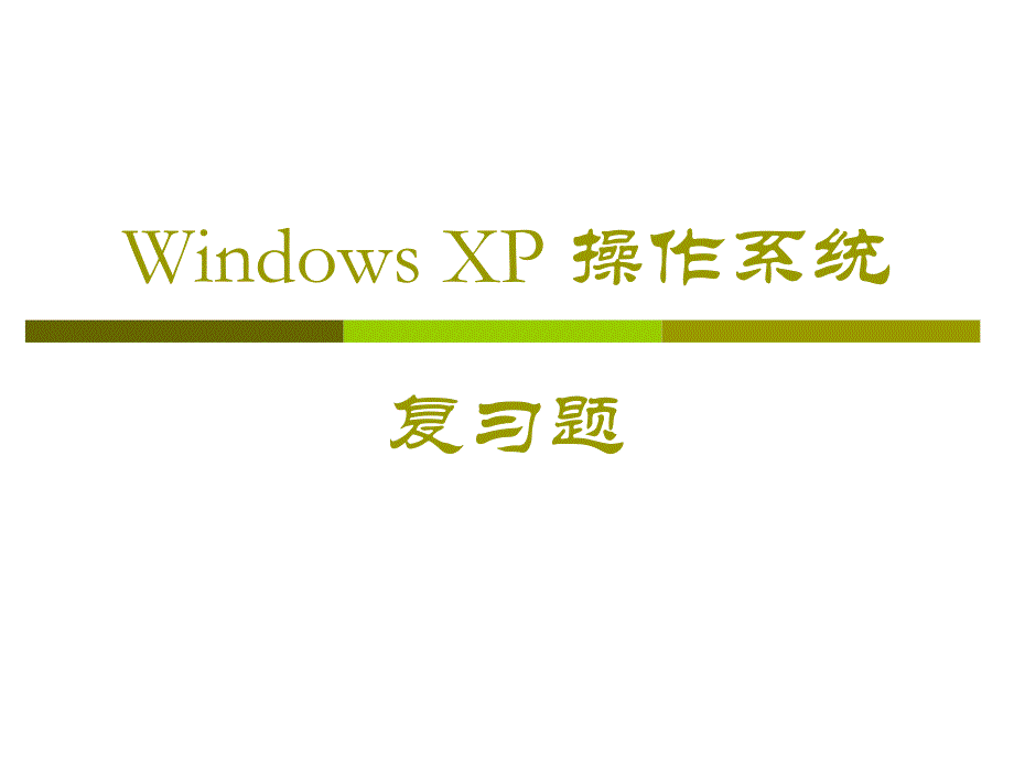 windows-xp复习试题_第1页