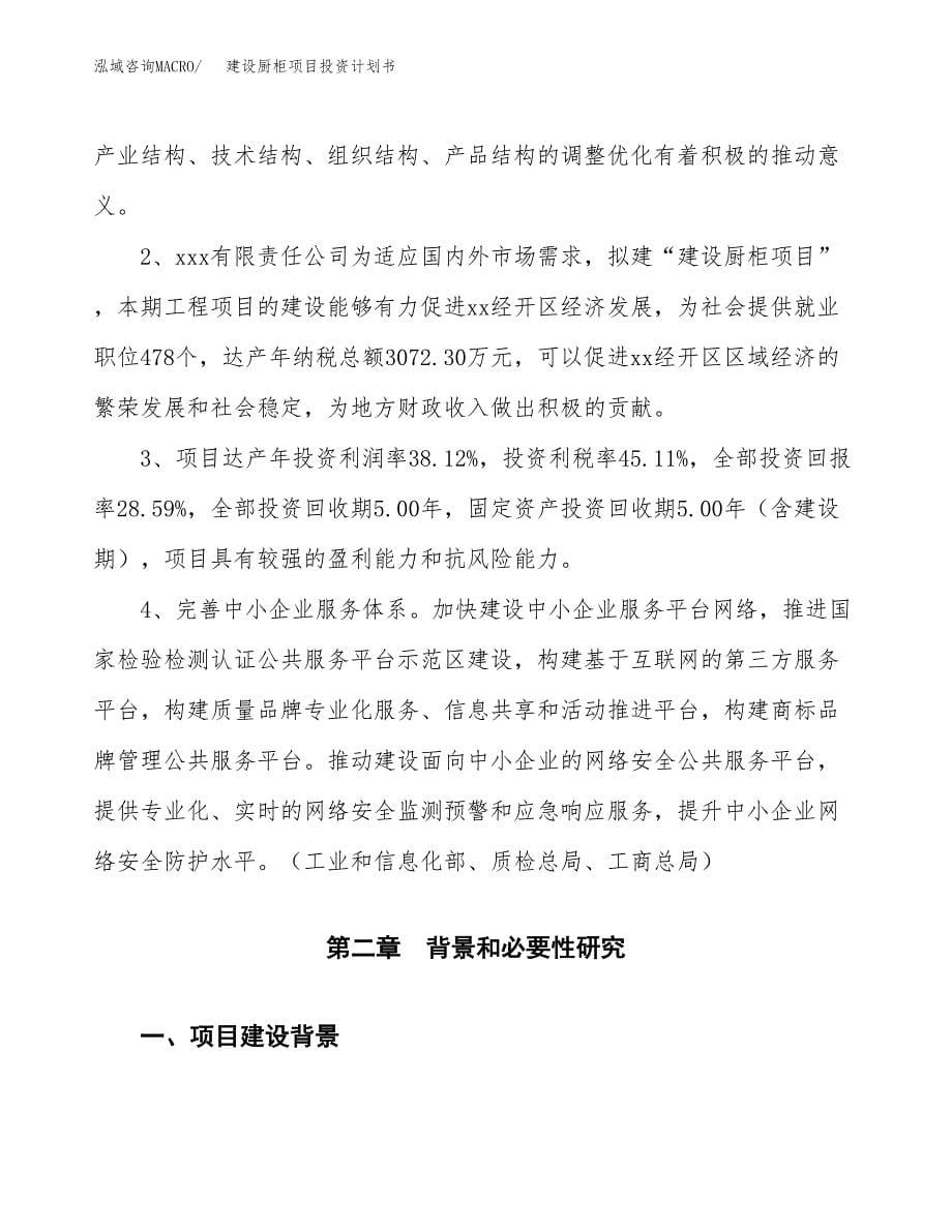 建设厨柜项目投资计划书方案.docx_第5页