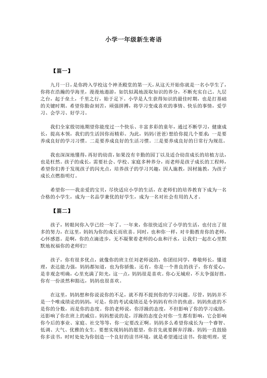 小学一年级新生寄语_第1页