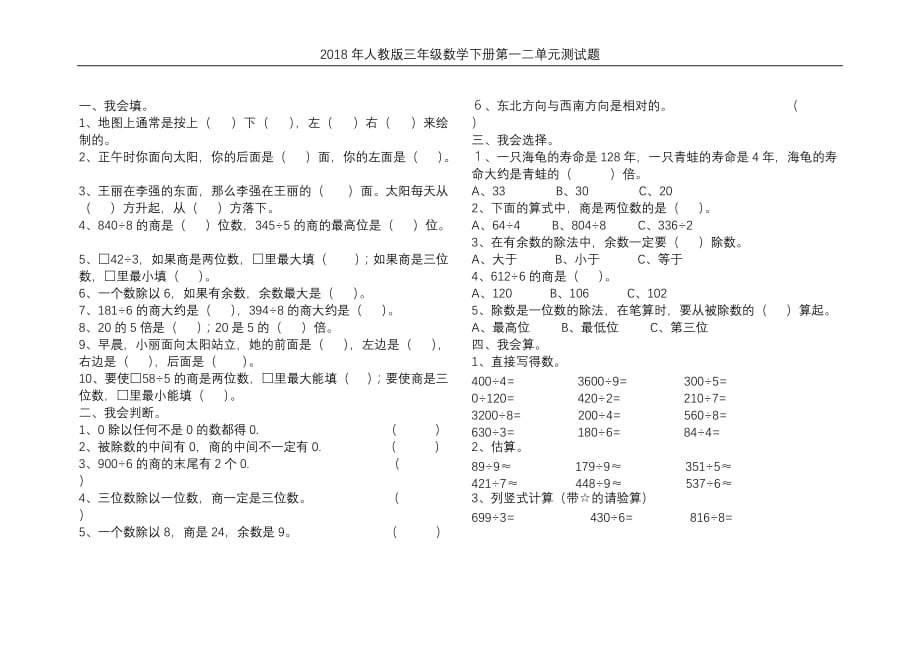 2018年人教版三年级数学下册第一二单元测试题_第1页